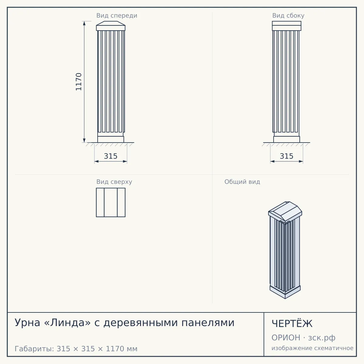 Урна «Линда» с деревянными панелями — чертёж