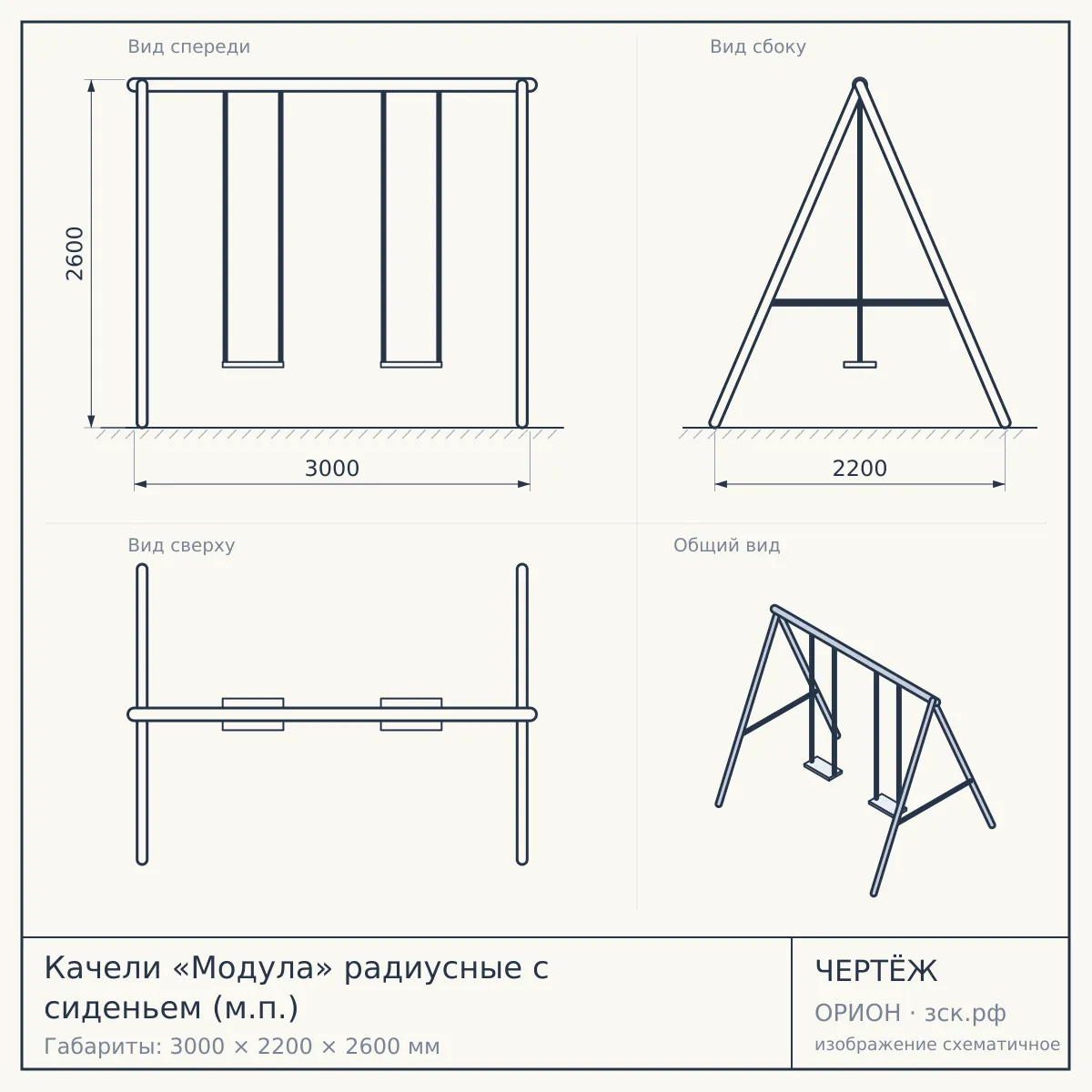 Качели «Модула» радиусные с сиденьем (м.п.) — чертёж
