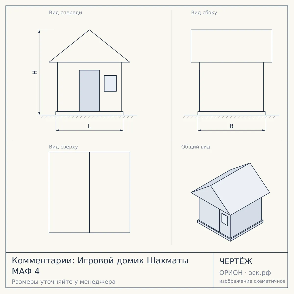 Комментарии: Игровой домик Шахматы МАФ 4 — чертёж