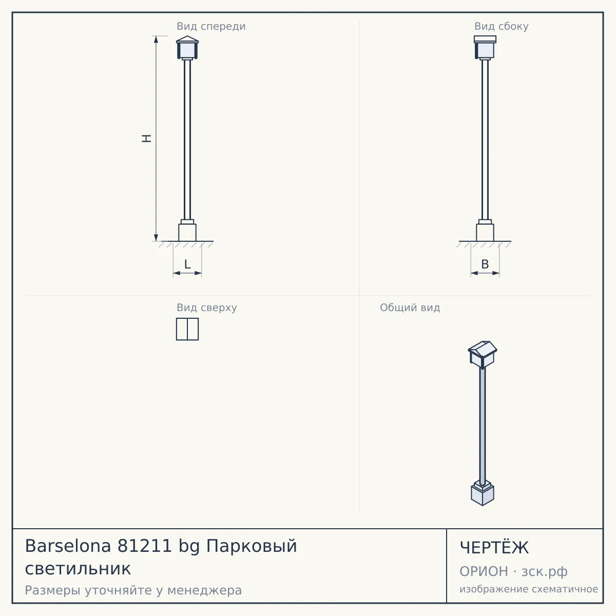 Barselona 81211 bg Парковый светильник — чертёж