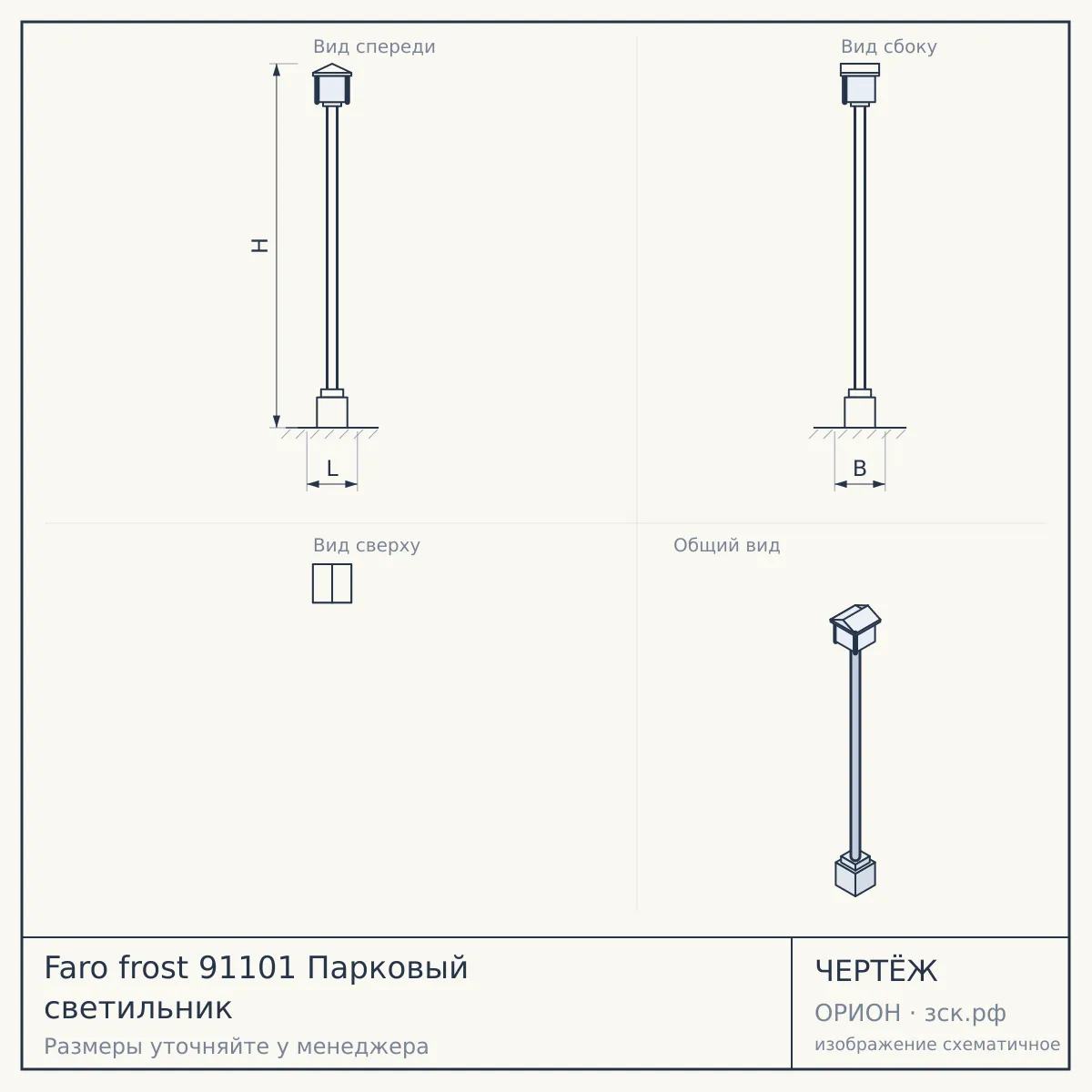 Faro frost 91101 Парковый светильник — чертёж
