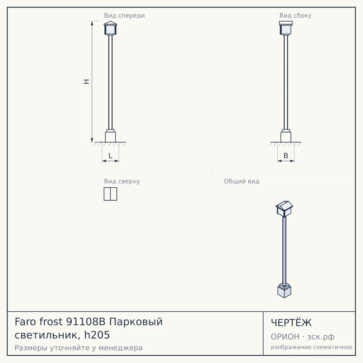 Faro frost 91108B Парковый светильник, h205 — чертёж