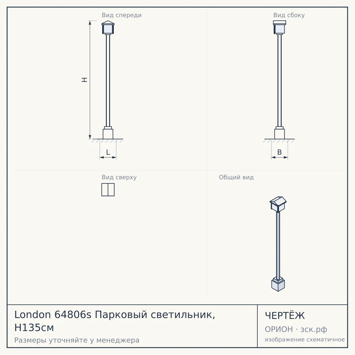 London 64806s Парковый светильник, H135см — чертёж