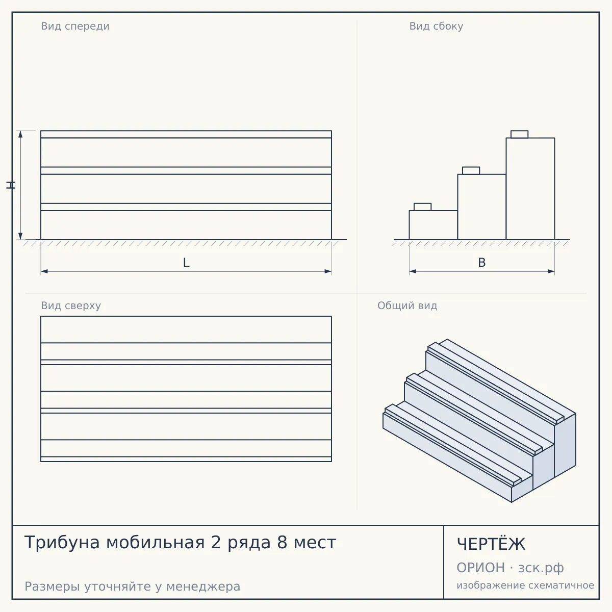 Трибуна мобильная 2 ряда 8 мест — чертёж