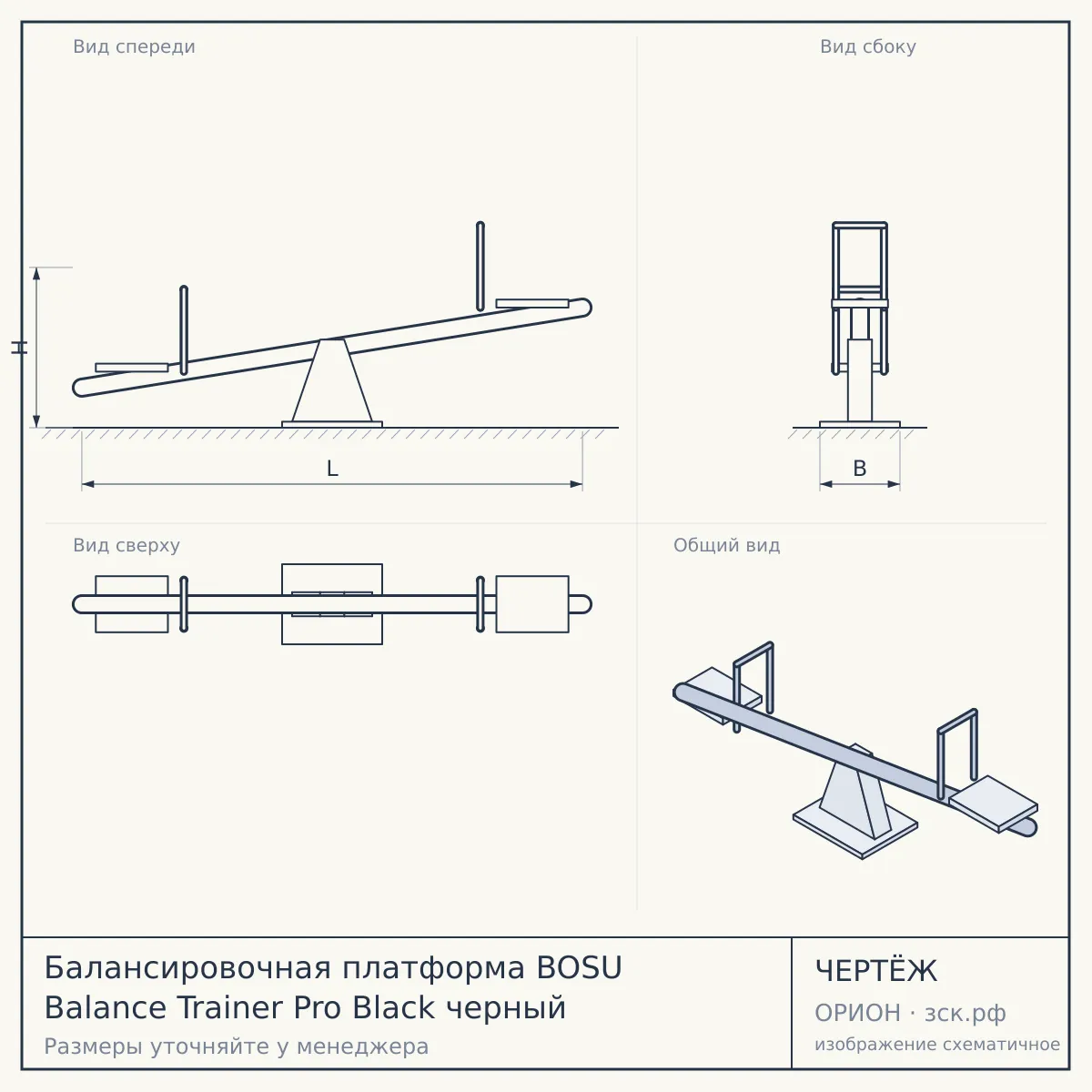 Балансировочная платформа BOSU Balance Trainer Pro Black черный — чертёж