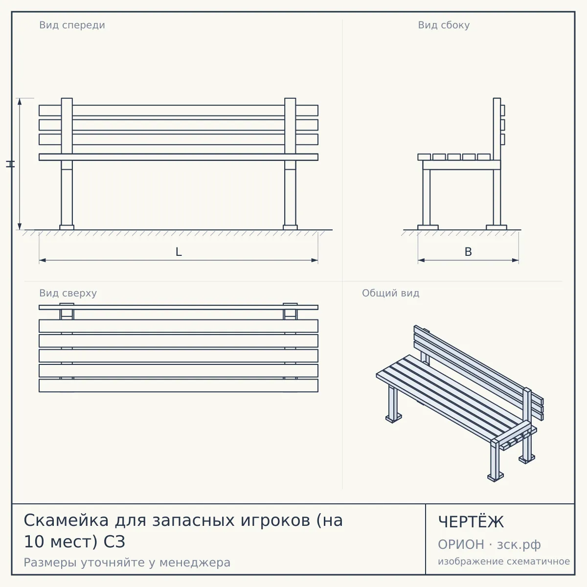 Скамейка для запасных игроков (на 10 мест) СЗ — чертёж