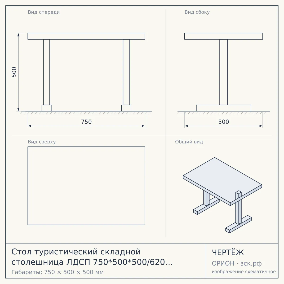 Стол туристический складной столешница ЛДСП 750*500*500/620 мм, 2 положения высоты, допустимая нагрузка 50 кг ДУБ СОНОМА арт. ТСТ/С [1] — чертёж