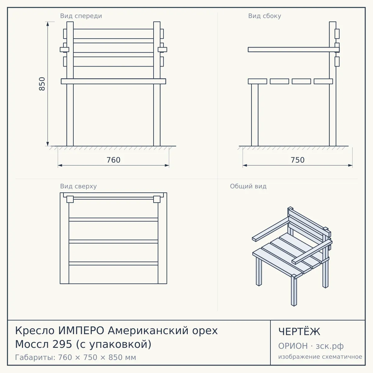 Кресло ИМПЕРО Американский орех Моссл 295 (с упаковкой) — чертёж
