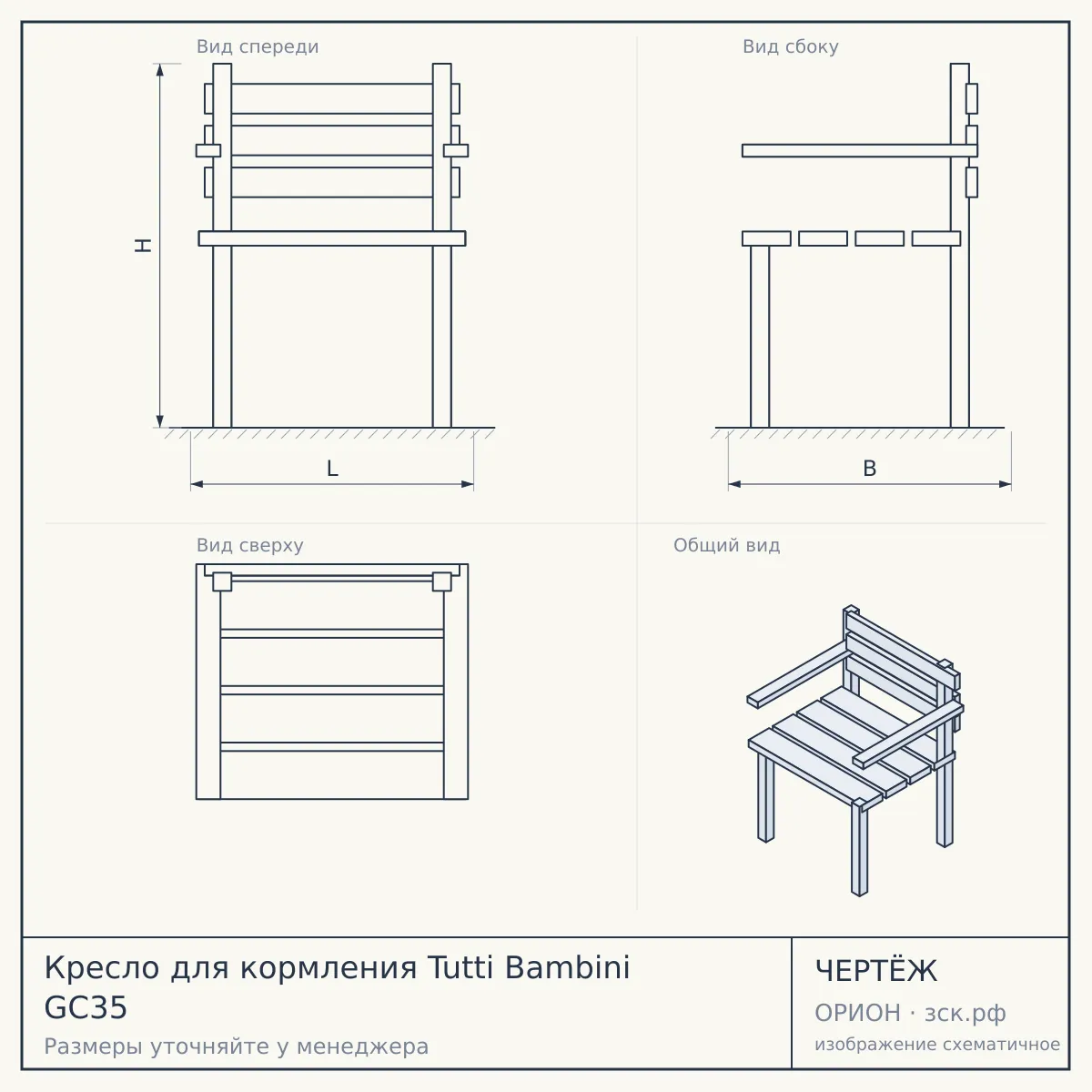 Кресло для кормления Tutti Bambini GC35 — чертёж