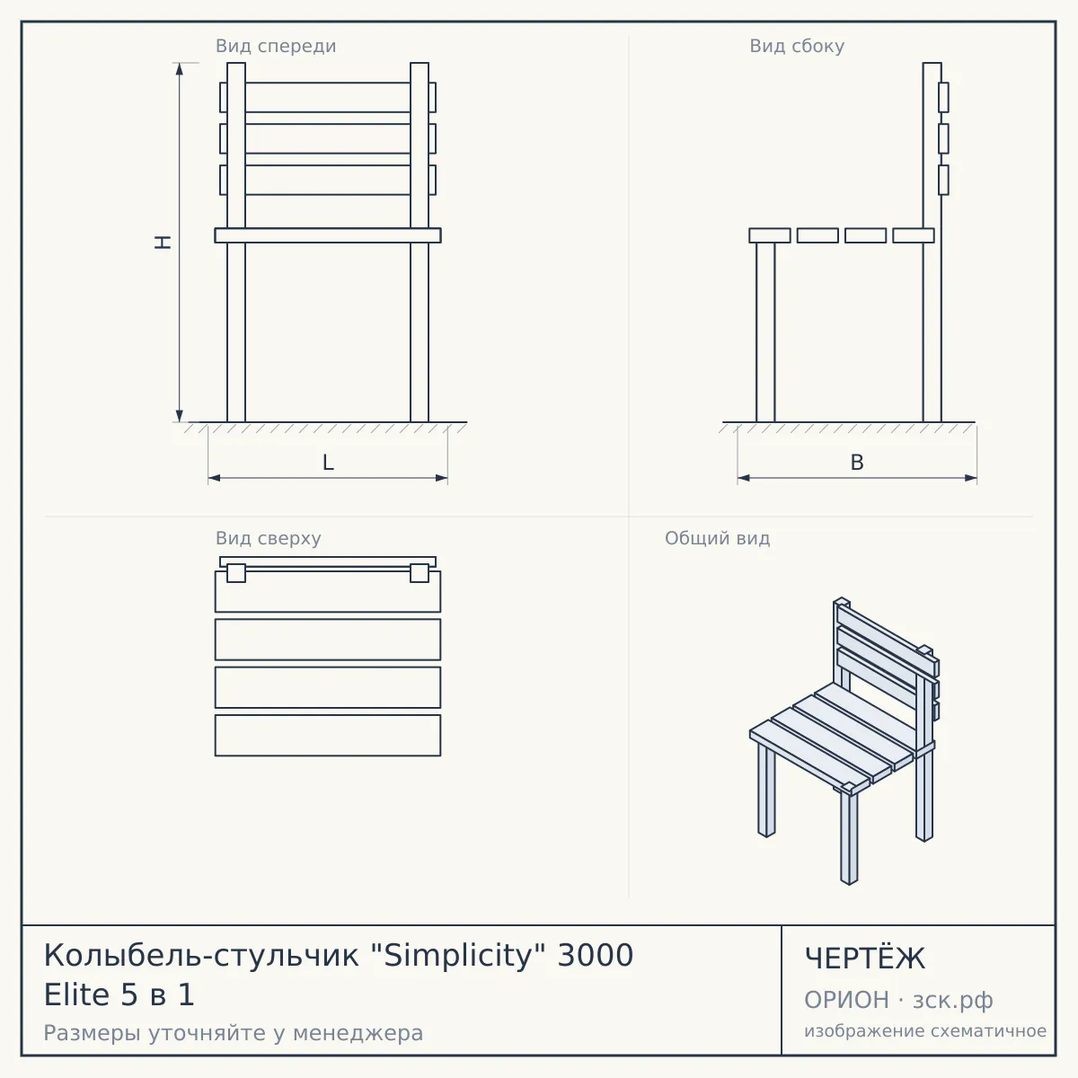 Колыбель-стульчик "Simplicity" 3000 Elite 5 в 1 — чертёж