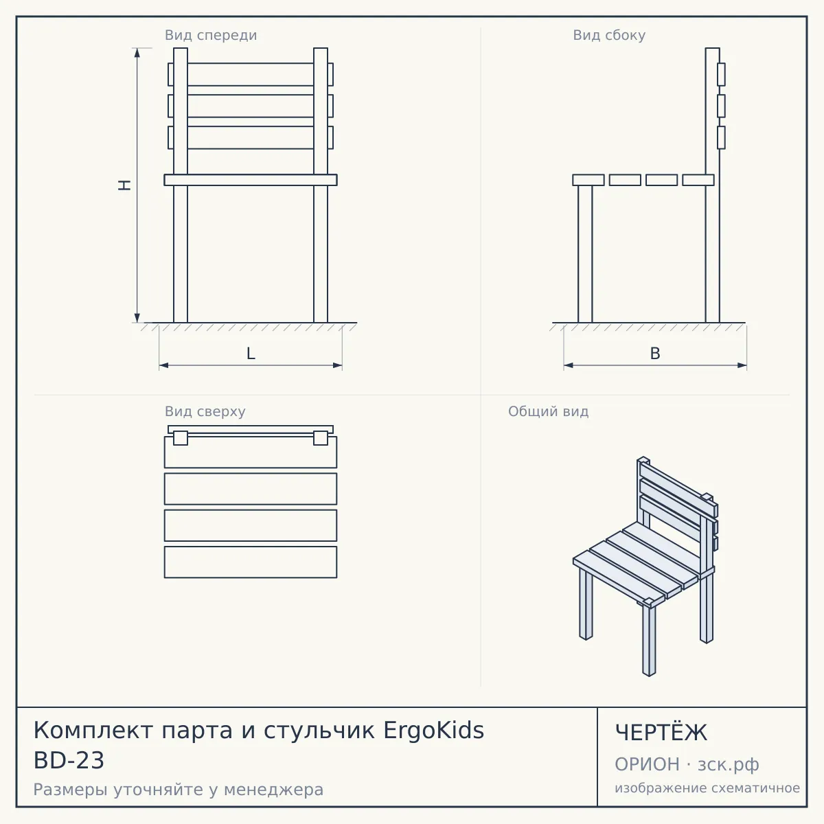 Комплект парта и стульчик ErgoKids BD-23 — чертёж