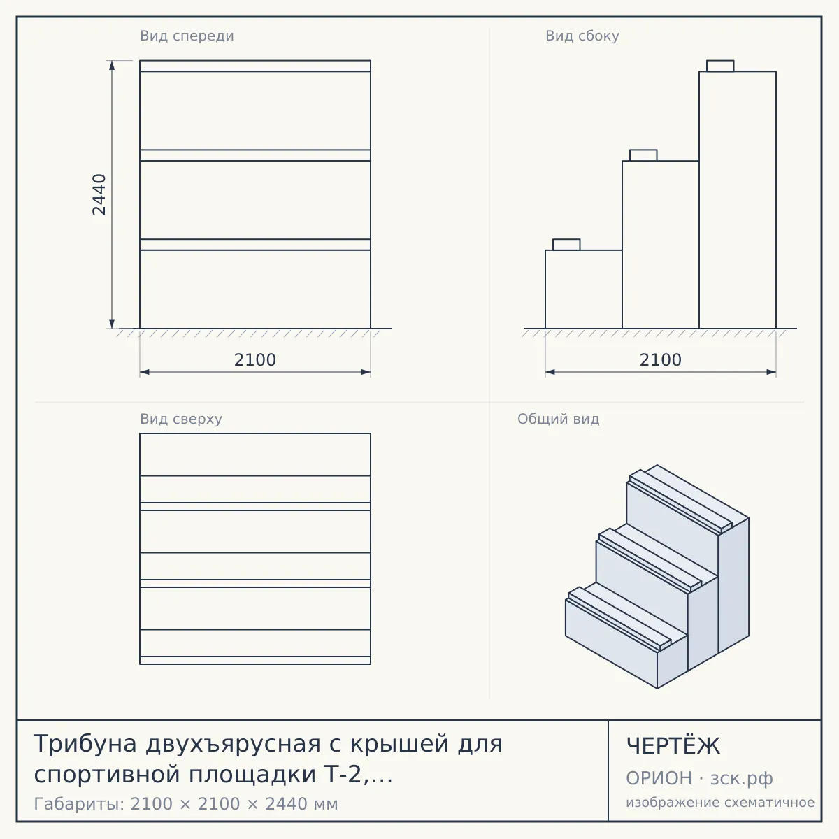 Трибуна двухъярусная с крышей для спортивной площадки Т-2, дерево, металл, поликарбонат — чертёж