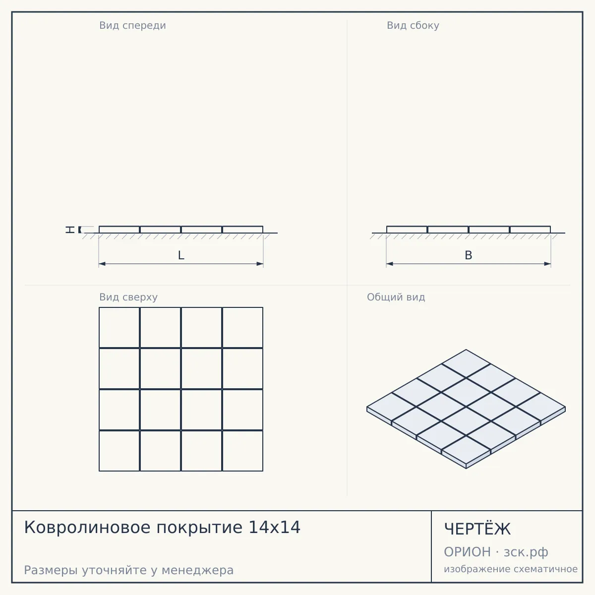 Ковролиновое покрытие 14х14 — чертёж