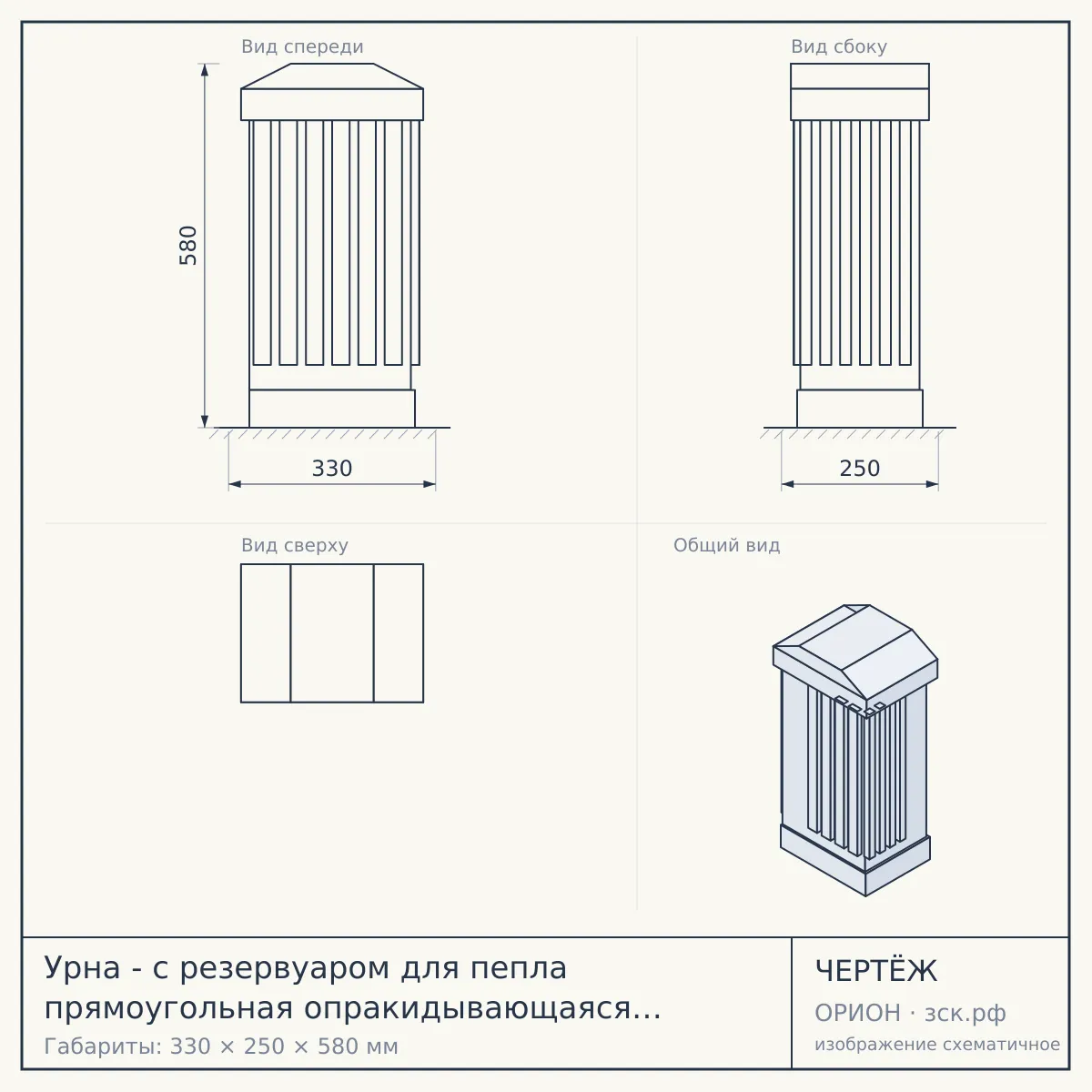 Урна - с резервуаром для пепла прямоугольная опракидывающаяся на платформе 330х250х580мм — чертёж