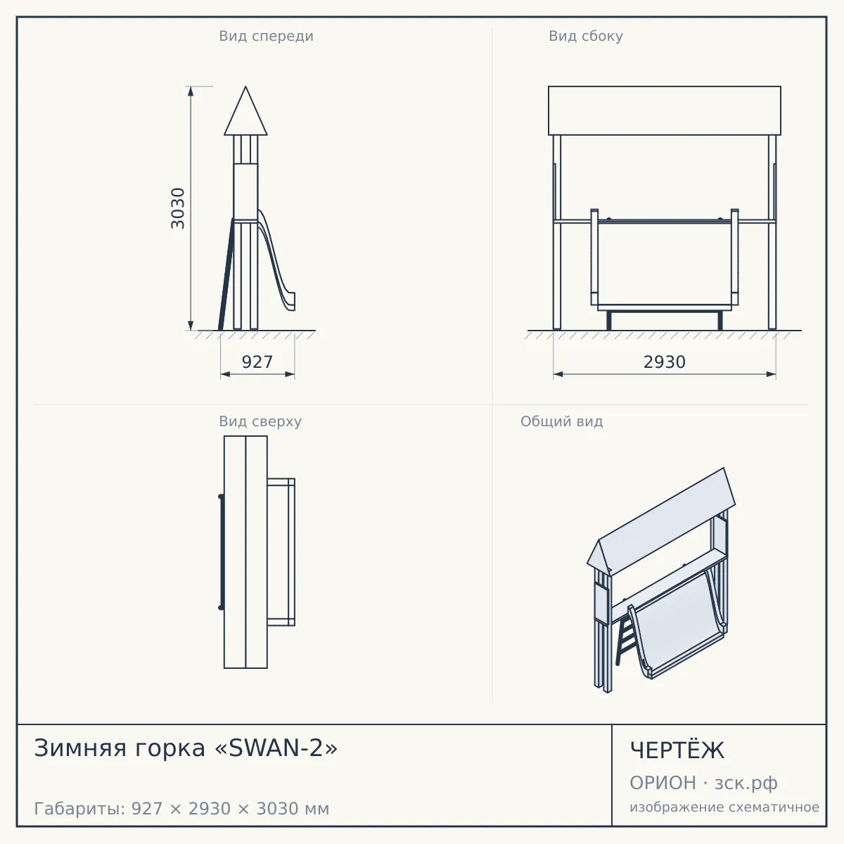 Зимняя горка «SWAN-2» — чертёж