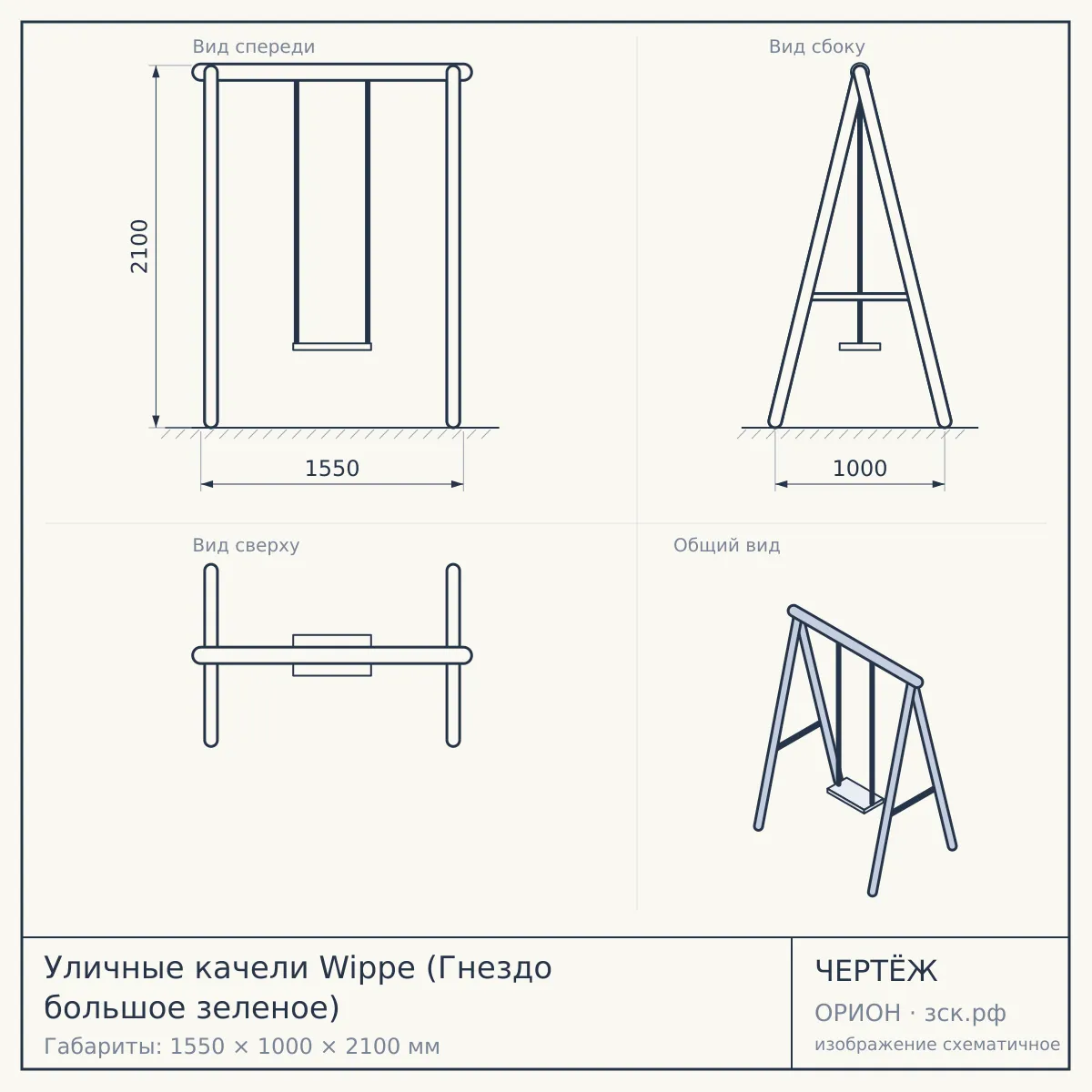 Уличные качели Wippe (Гнездо большое зеленое) — чертёж