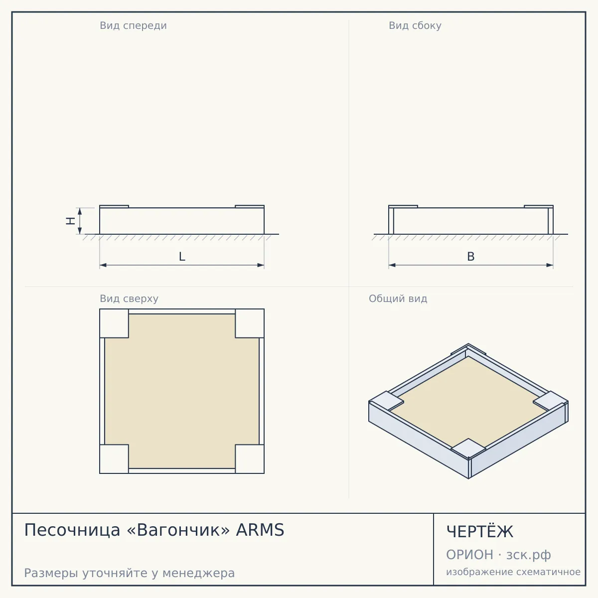 Песочница «Вагончик» ARMS — чертёж