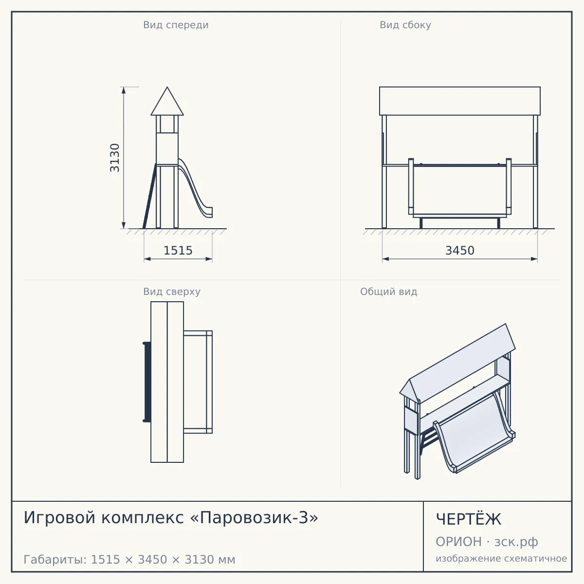 Игровой комплекс «Паровозик-3» — чертёж