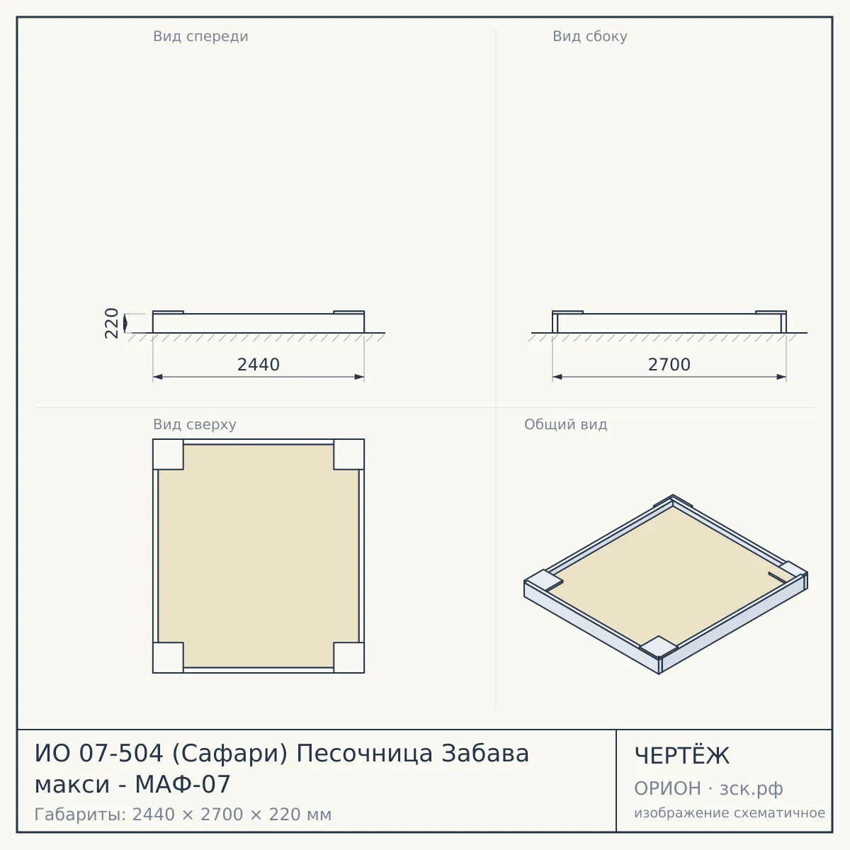 ИО 07-504 (Сафари) Песочница Забава макси - МАФ-07 — чертёж