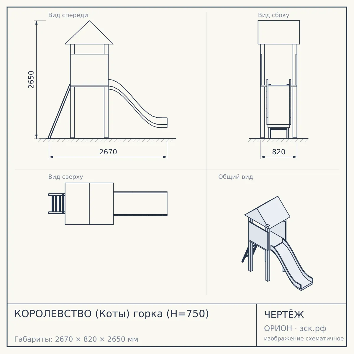 КОРОЛЕВСТВО (Коты) горка (Н=750) — чертёж