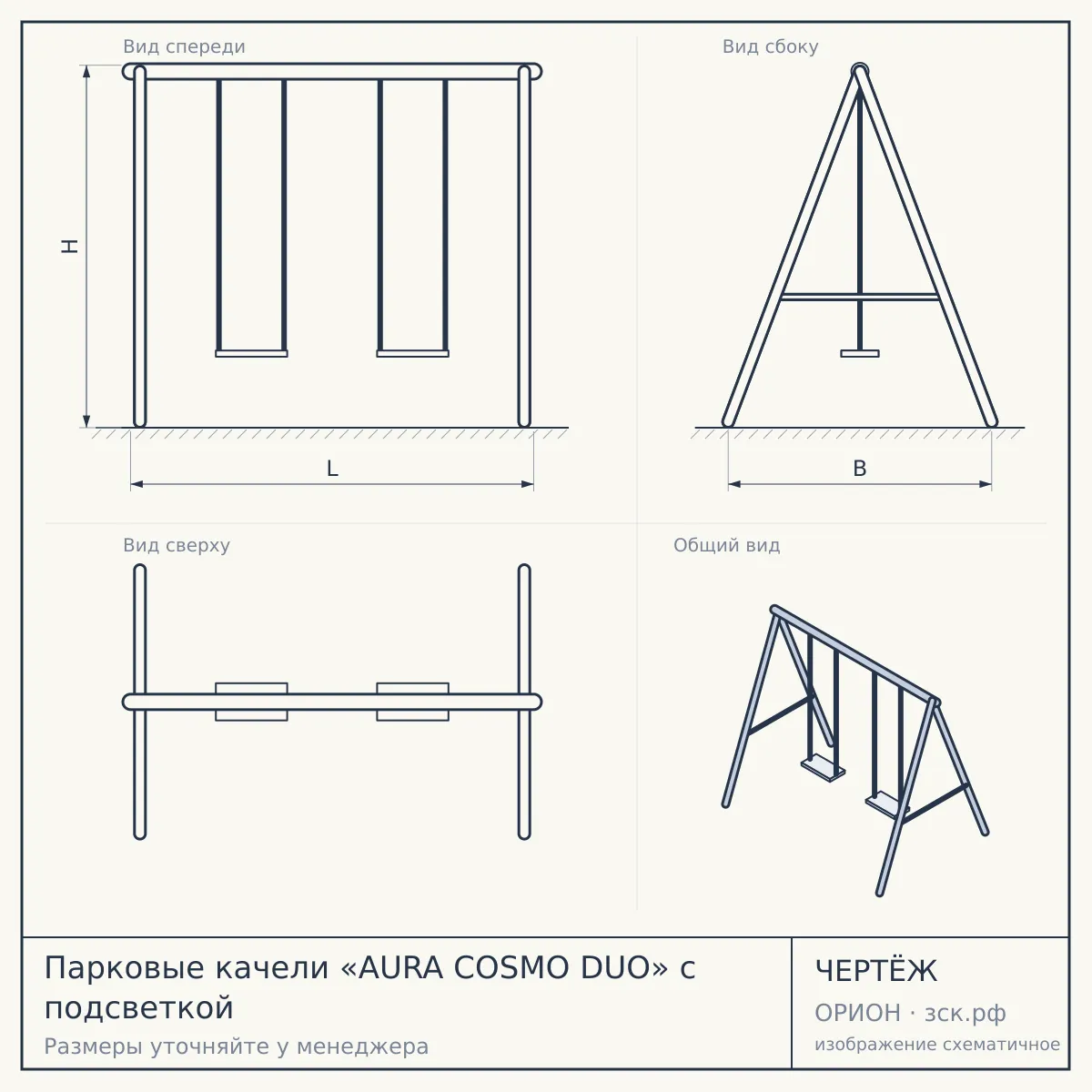 Парковые качели «AURA COSMO DUO» с подсветкой — чертёж