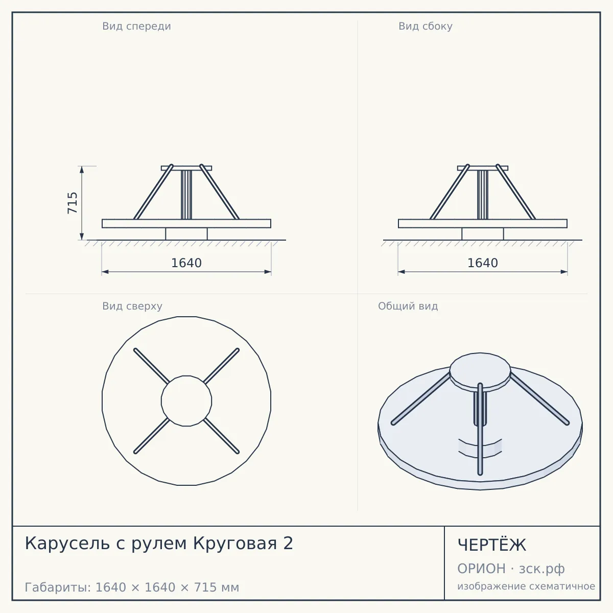 Карусель с рулем Круговая 2 — чертёж