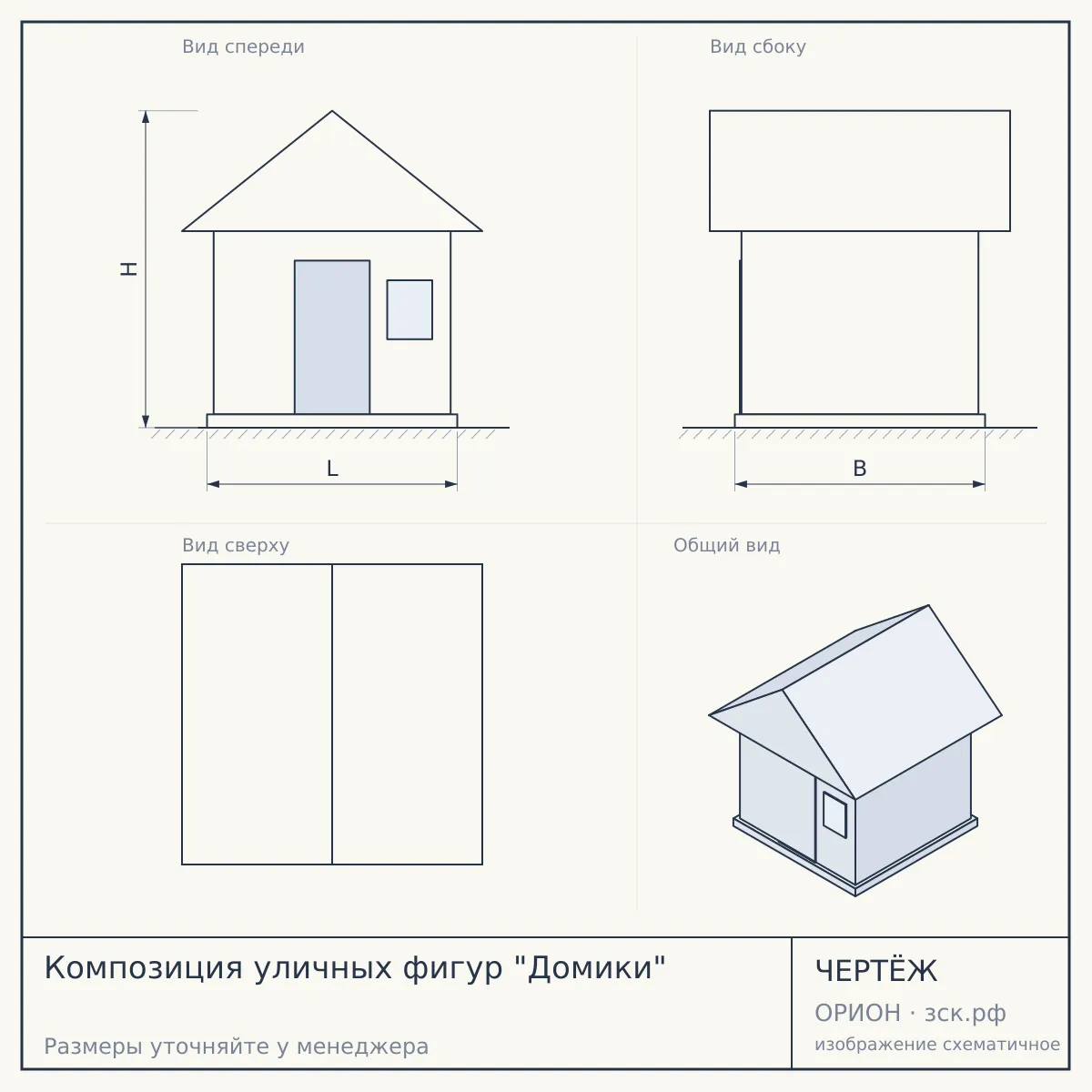 Композиция уличных фигур "Домики" — чертёж