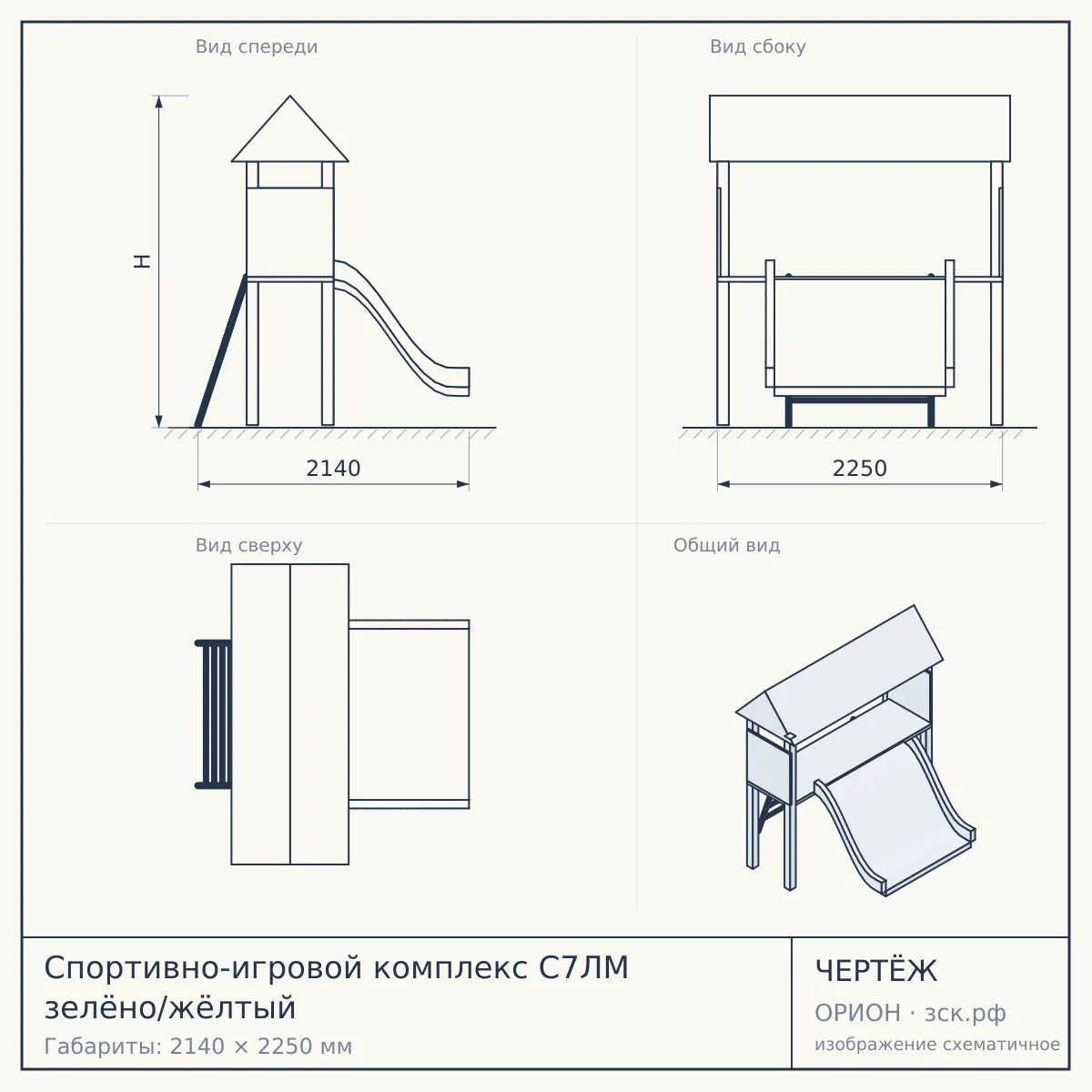 Спортивно-игровой комплекс С7ЛМ зелёно/жёлтый — чертёж