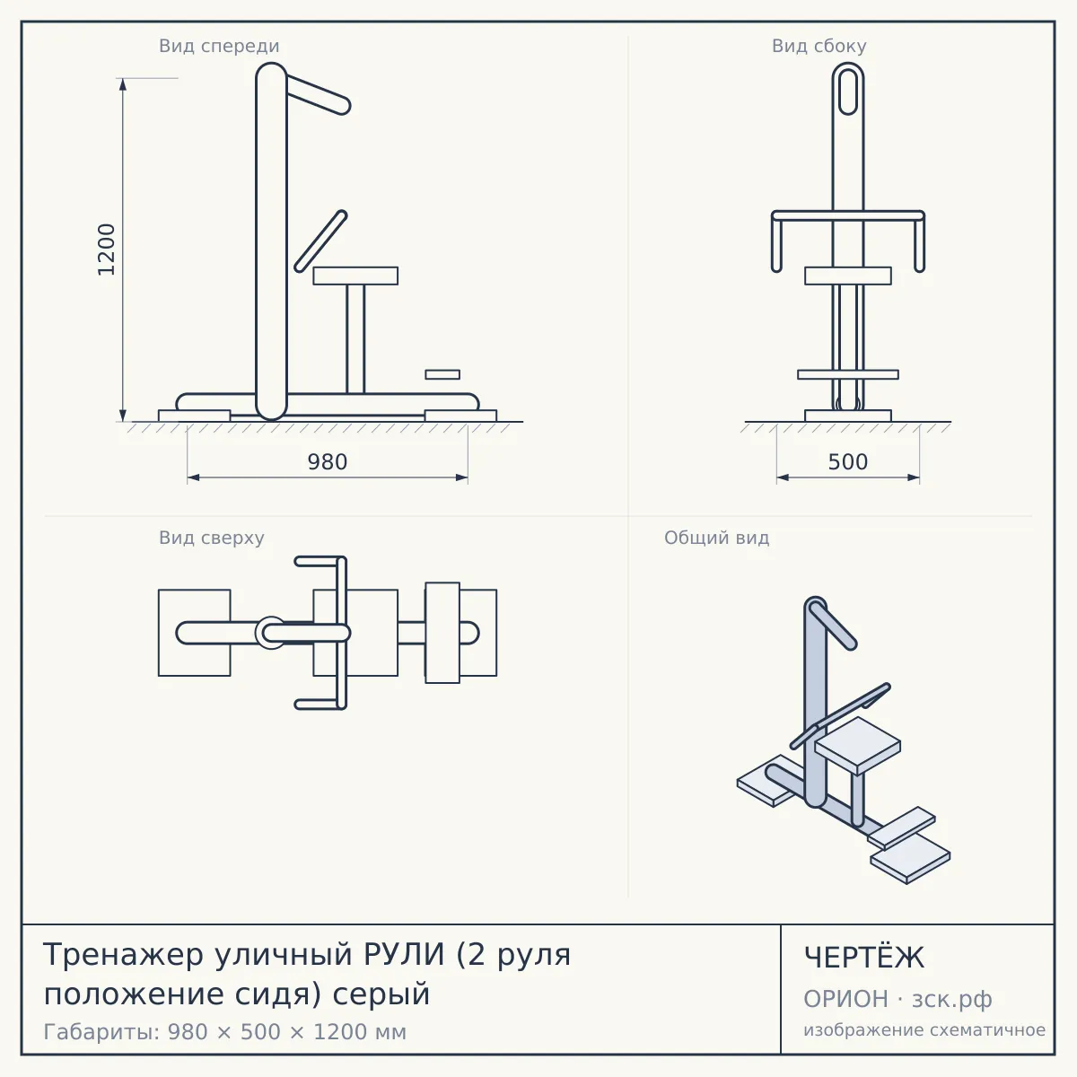 Тренажер уличный РУЛИ (2 руля положение сидя) серый — чертёж