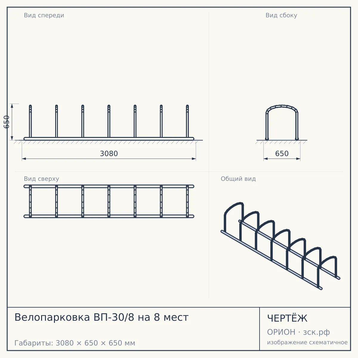 Велопарковка ВП-30/8 на 8 мест — чертёж