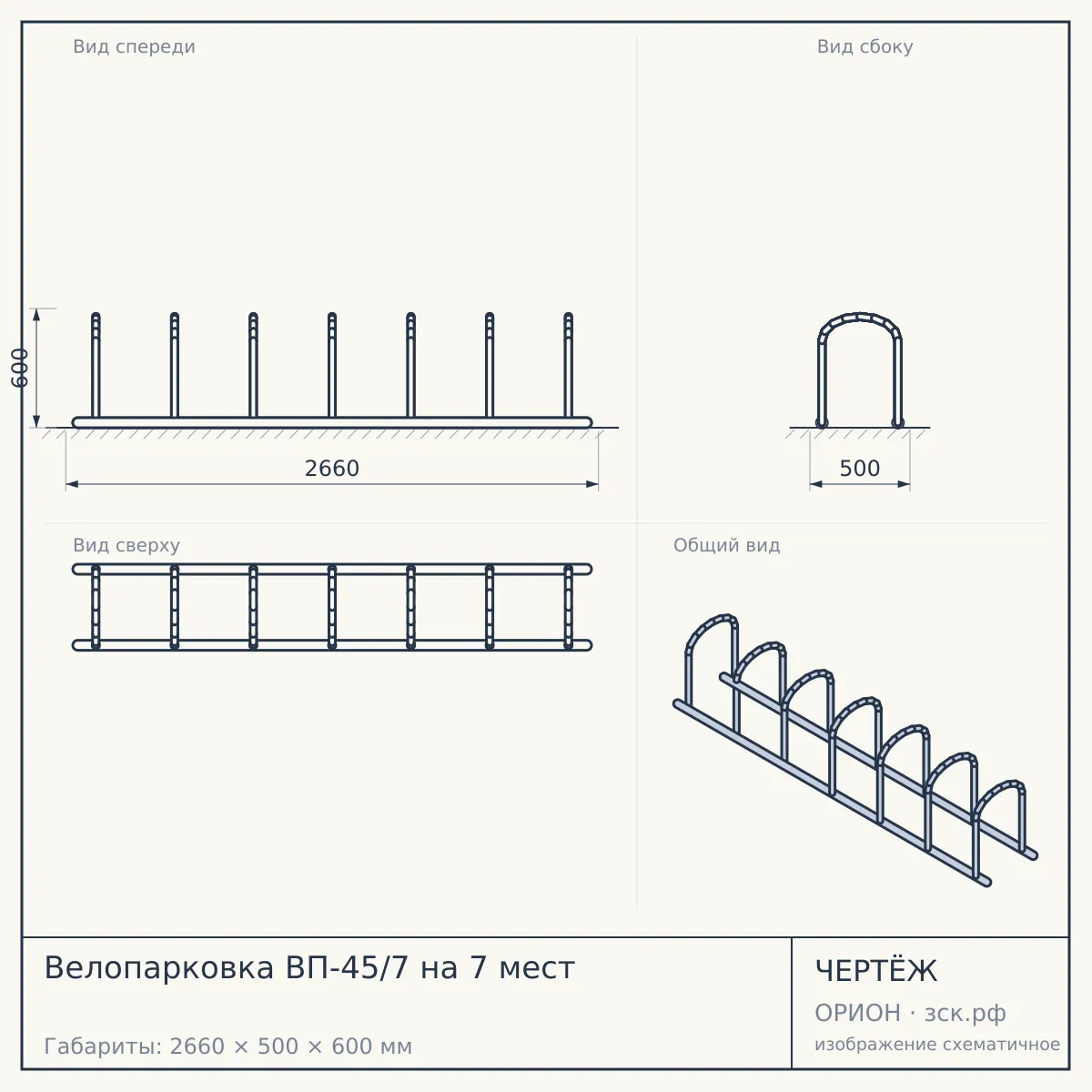 Велопарковка ВП-45/7 на 7 мест — чертёж