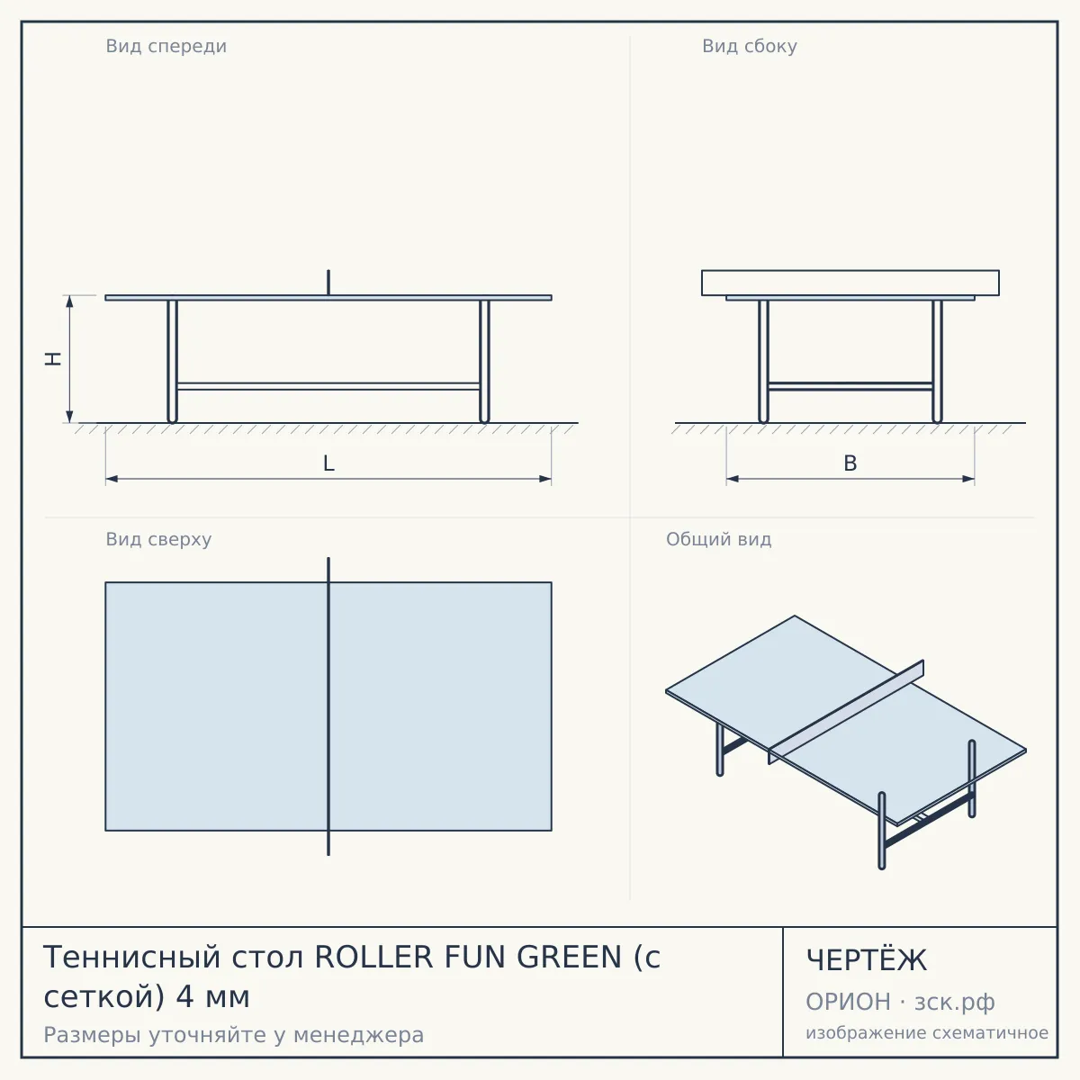 Теннисный стол ROLLER FUN GREEN (с сеткой) 4 мм — чертёж