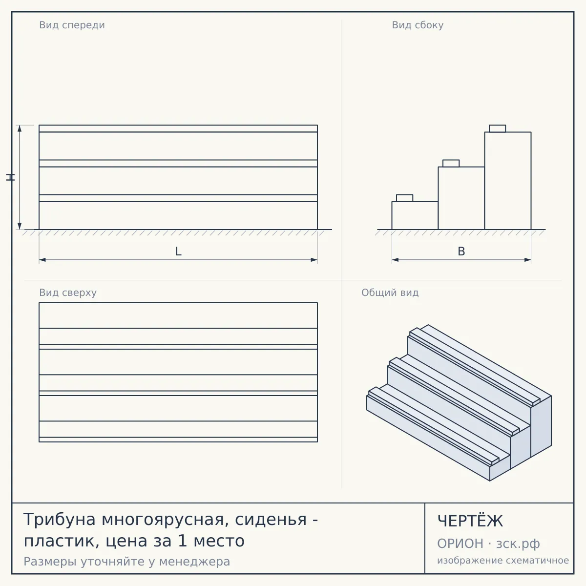 Трибуна многоярусная, сиденья - пластик, цена за 1 место — чертёж