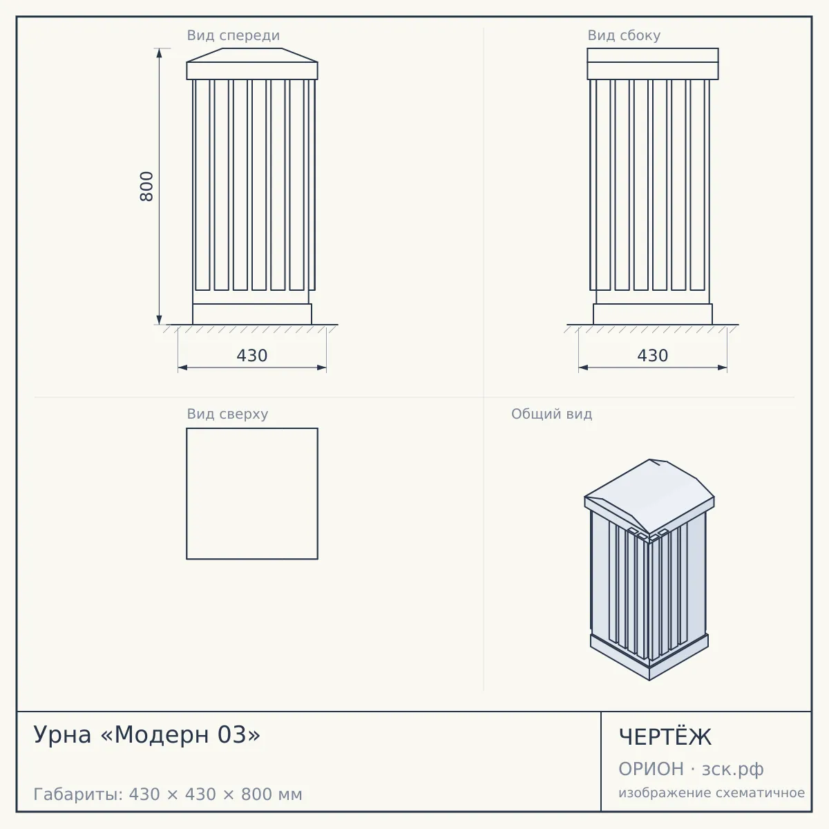 Урна «Модерн 03» — чертёж