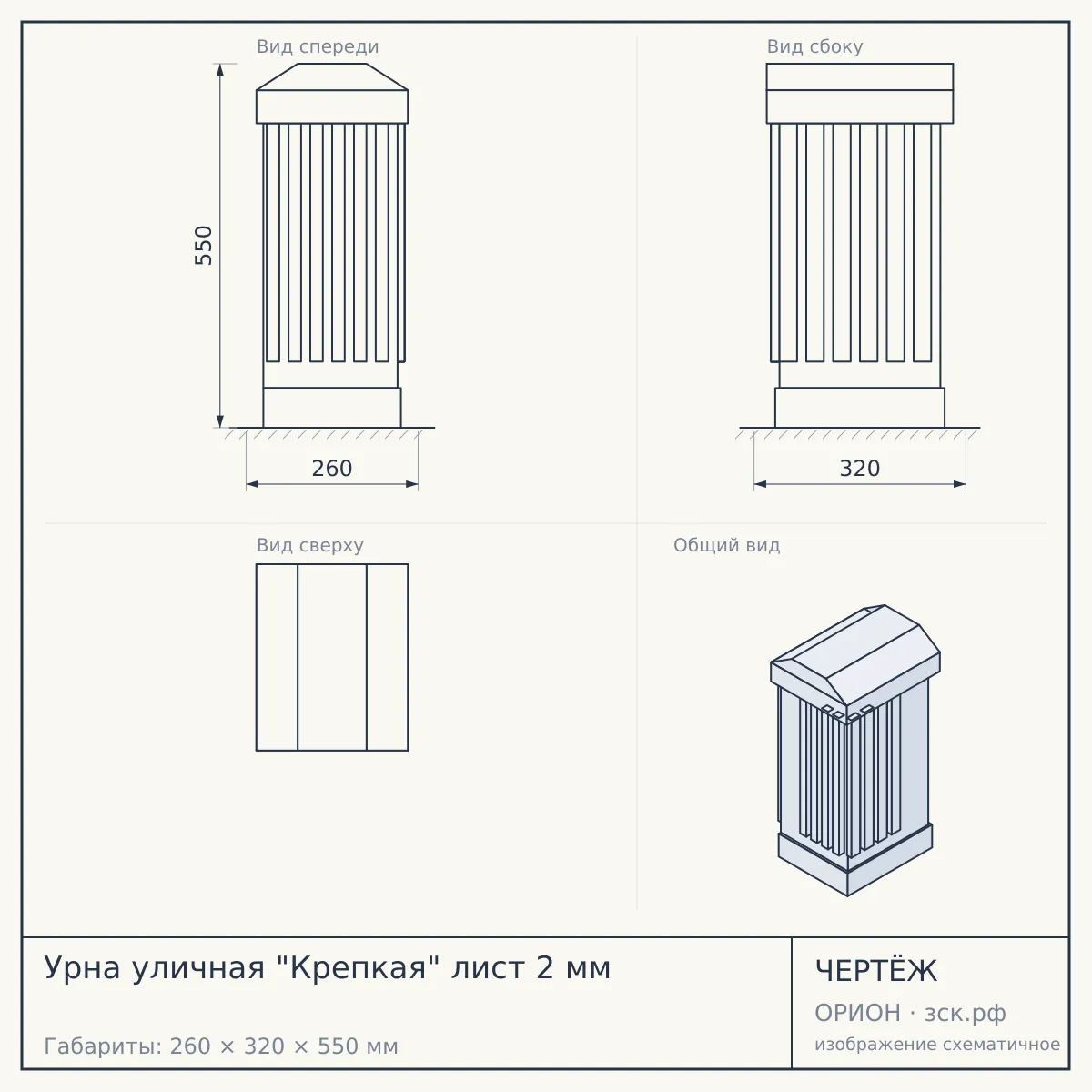 Урна уличная "Крепкая" лист 2 мм — чертёж