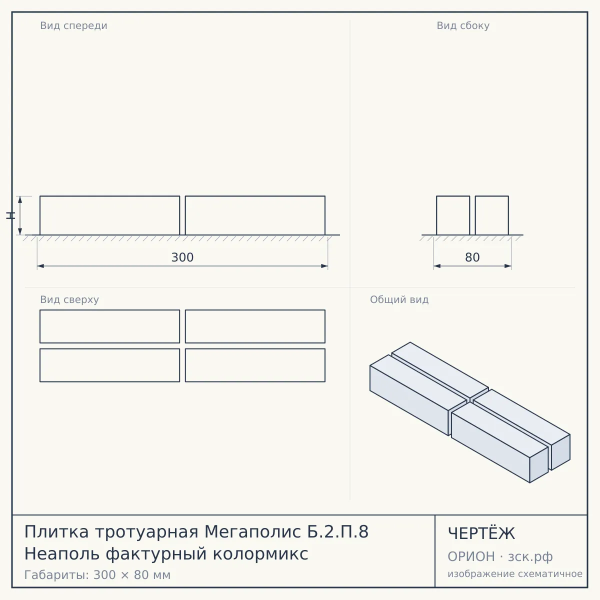 Плитка тротуарная Мегаполис Б.2.П.8 Неаполь фактурный колормикс — чертёж