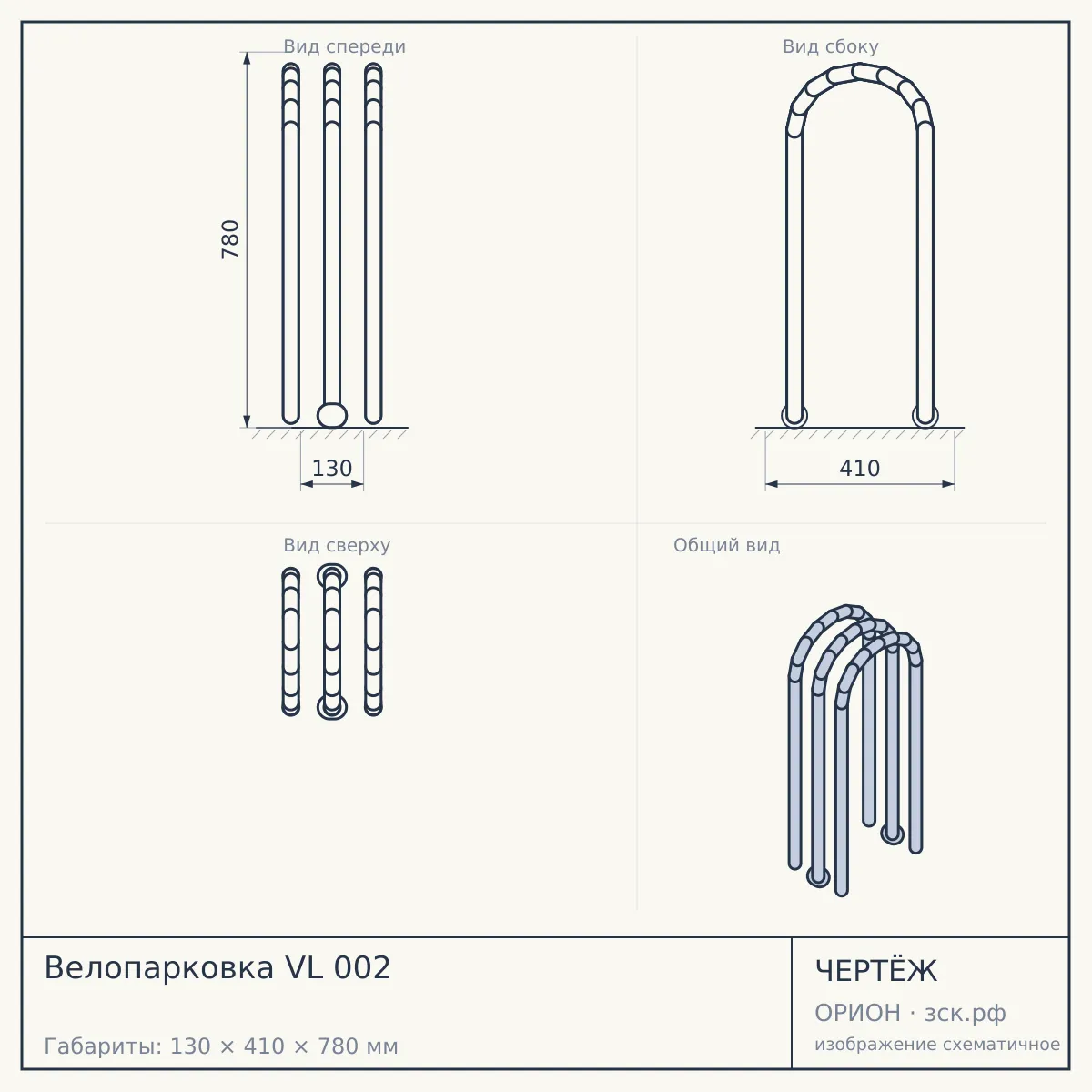 Велопарковка VL 002 — чертёж