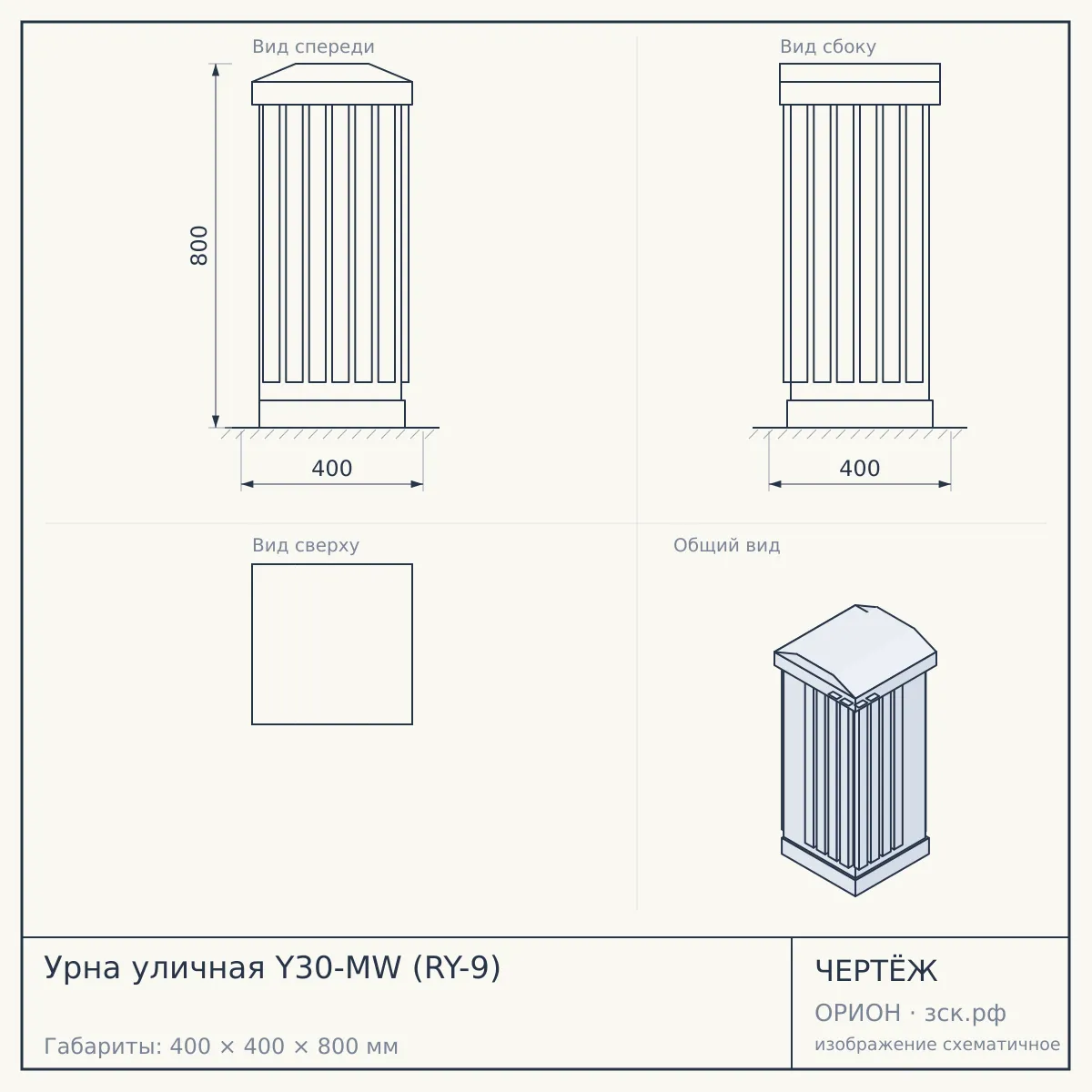 Урна уличная Y30-MW (RY-9) — чертёж
