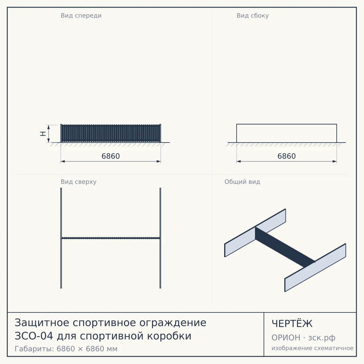 Защитное спортивное ограждение ЗСО-04 для спортивной коробки — чертёж